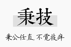 秉技名字的寓意及含义