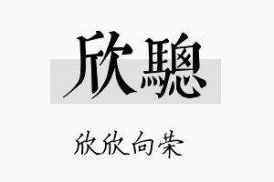 欣骢名字的寓意及含义