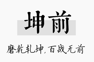 坤前名字的寓意及含义