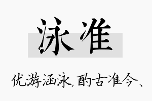 泳准名字的寓意及含义