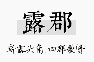 露郡名字的寓意及含义