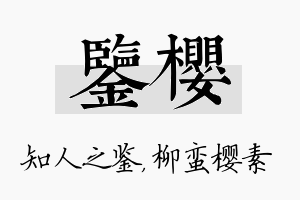 鉴樱名字的寓意及含义