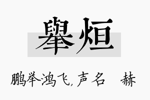 举烜名字的寓意及含义