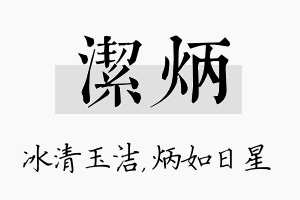 洁炳名字的寓意及含义