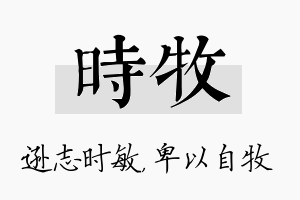 时牧名字的寓意及含义