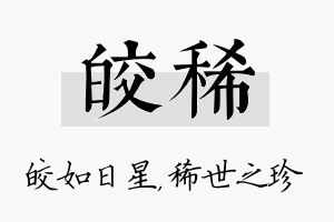 皎稀名字的寓意及含义