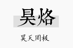 昊烙名字的寓意及含义