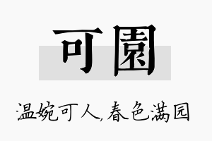 可园名字的寓意及含义