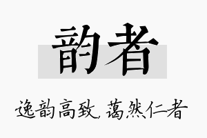 韵者名字的寓意及含义