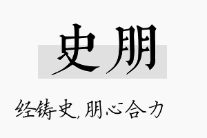 史朋名字的寓意及含义