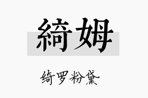 绮姆名字的寓意及含义