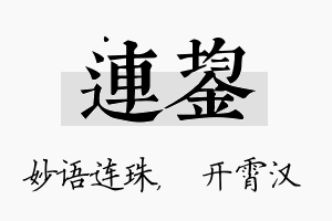 连鋆名字的寓意及含义