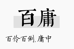 百庸名字的寓意及含义