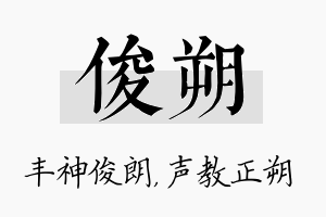 俊朔名字的寓意及含义