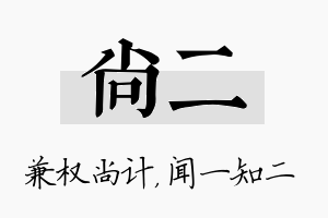 尚二名字的寓意及含义