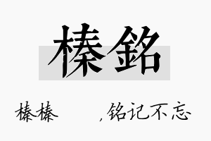 榛铭名字的寓意及含义