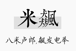 米飙名字的寓意及含义