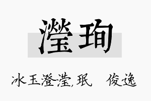 滢珣名字的寓意及含义