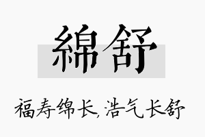 绵舒名字的寓意及含义