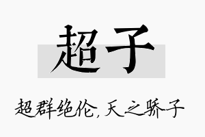 超子名字的寓意及含义