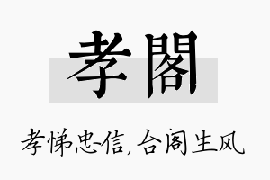 孝阁名字的寓意及含义