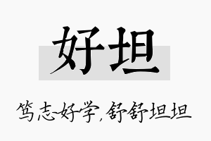 好坦名字的寓意及含义