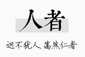 人者名字的寓意及含义