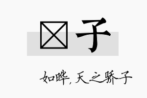 珺子名字的寓意及含义