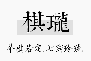 棋珑名字的寓意及含义