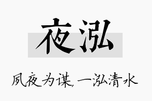 夜泓名字的寓意及含义