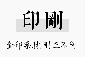 印刚名字的寓意及含义