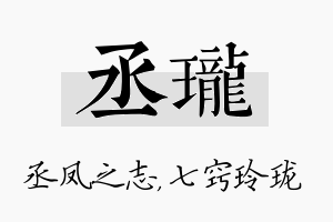 丞珑名字的寓意及含义