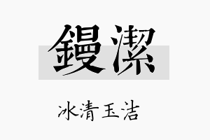 镘洁名字的寓意及含义