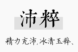 沛粹名字的寓意及含义