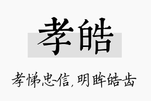 孝皓名字的寓意及含义