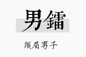 男镭名字的寓意及含义