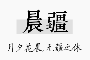 晨疆名字的寓意及含义