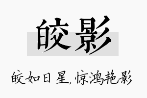 皎影名字的寓意及含义