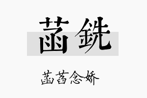 菡铣名字的寓意及含义