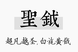 圣钺名字的寓意及含义