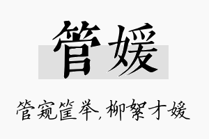 管媛名字的寓意及含义