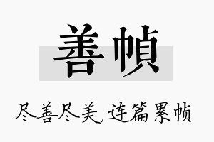 善帧名字的寓意及含义