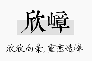 欣嶂名字的寓意及含义