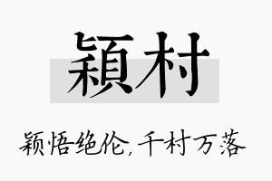 颖村名字的寓意及含义