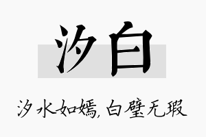 汐白名字的寓意及含义