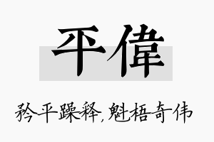 平伟名字的寓意及含义