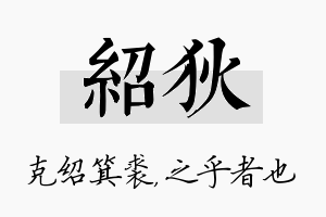 绍狄名字的寓意及含义