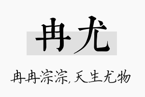 冉尤名字的寓意及含义