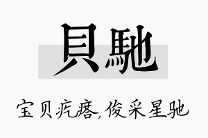 贝驰名字的寓意及含义