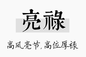 亮禄名字的寓意及含义